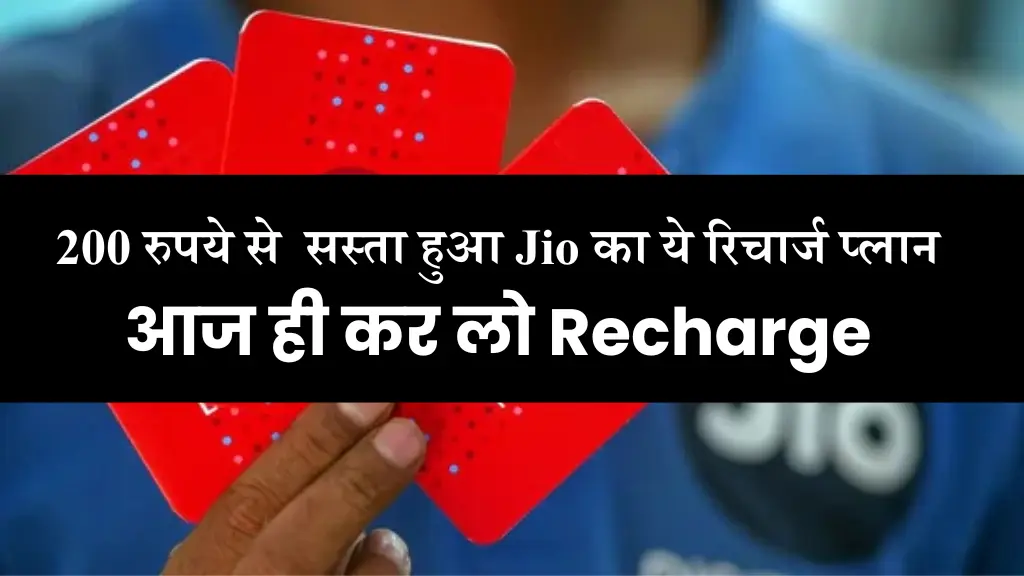 200 रुपये से सस्ता हुआ Jio का ये रिचार्ज प्लान, ज्यादा डेटा और लंबी वैलिडिटी का उठाएं फायदा