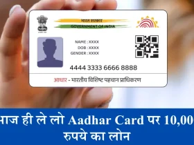 Aadhar Card पर 10,000 रुपये का लोन कैसे प्राप्त करें