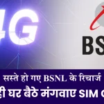 BSNL का धमाकेदार ऑफर बिना कतार में लगे पाएं BSNL 4G सिम घर पर