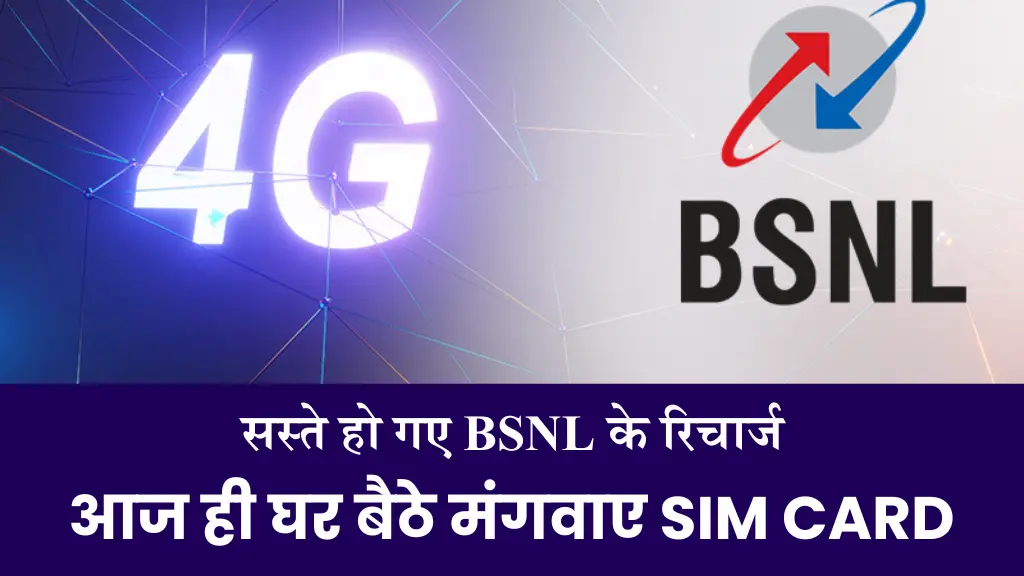 BSNL का धमाकेदार ऑफर बिना कतार में लगे पाएं BSNL 4G सिम घर पर