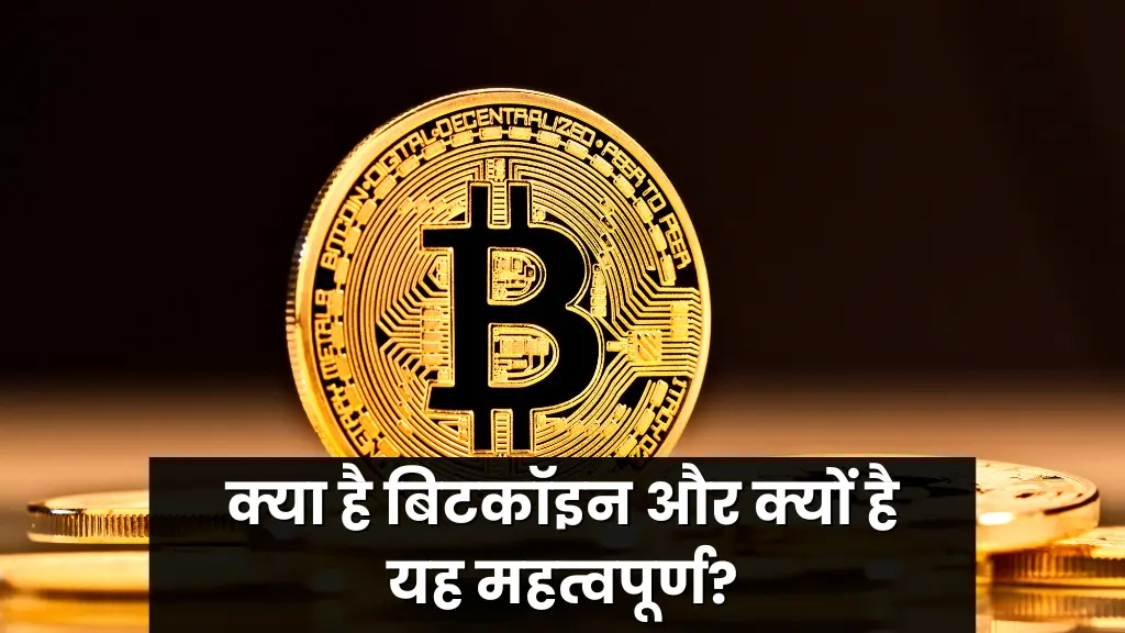 Bitcoin क्या है बिटकॉइन और क्यों है यह महत्वपूर्ण