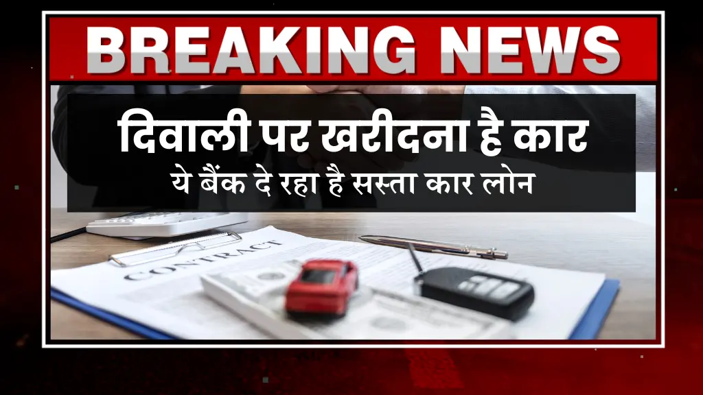 Car Loan दिवाली पर कार खरीदने का है प्लान! जानिए कौन सा बैंक दे रहा है सस्ता कार लोन