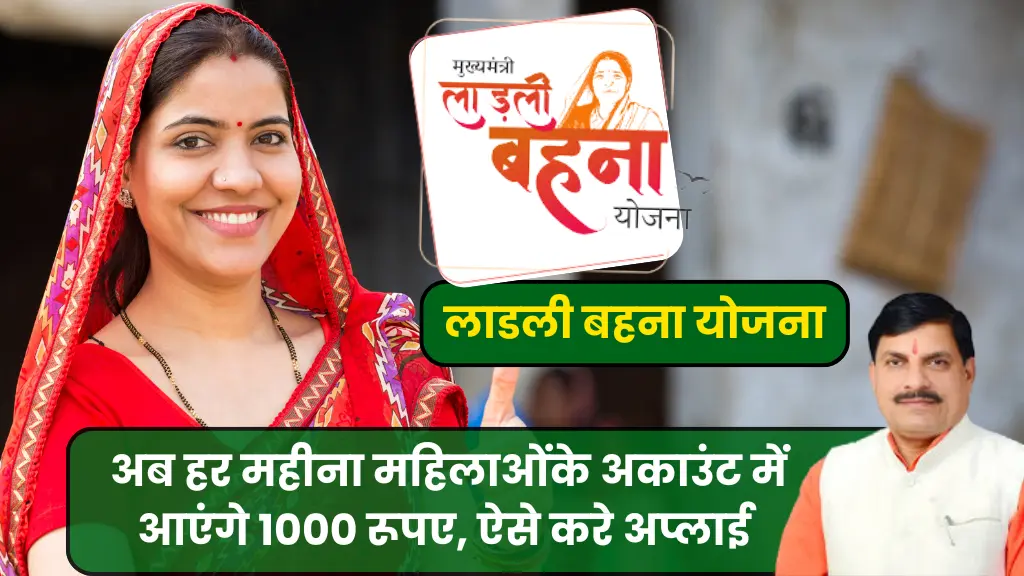 Chief minister ladli behna yojana मुख्यमंत्री लाडली बहना योजना से पाएं हर महीने ₹1,000 की आर्थिक सहायता