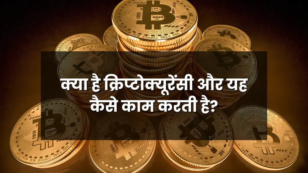 Cryptocurrency क्रिप्टोक्यूरेंसी क्या है और यह कैसे काम करती है