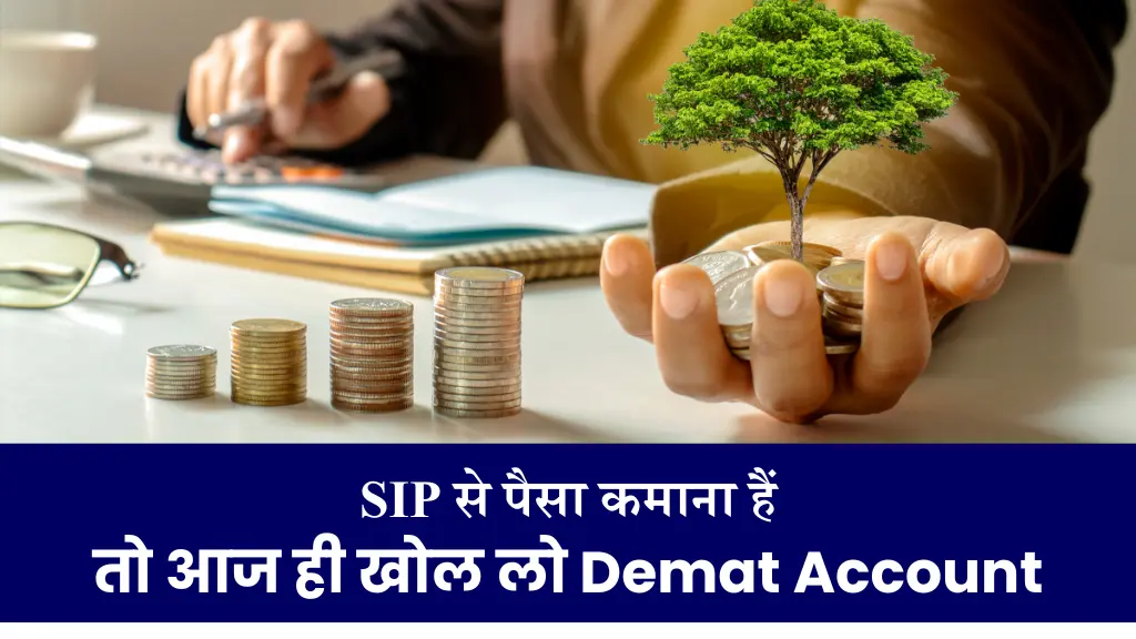 Demat Account के जरिए शेयरों में SIP से करें निवेश, जानिए क्या है इसका प्रोसेस