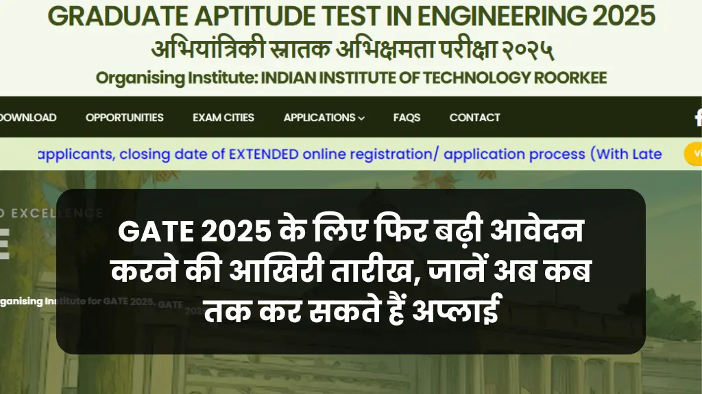 GATE 2025 आवेदन की आखिरी तारीख फिर बढ़ी, जानें कब तक कर सकते हैं अप्लाई