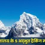 Himalayas trekking routes हिमालय के 5 अद्भुत ट्रैकिंग मार्ग साहसिकता का नया अनुभव!