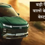 Hyundai Alcazar बड़ी फैमिली वालों के लिए बेहतरीन कार, आकर्षक डिजाइन के साथ