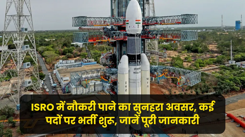 ISRO में नौकरी पाने का सुनहरा अवसर, कई पदों पर भर्ती शुरू, जानें पूरी जानकारी