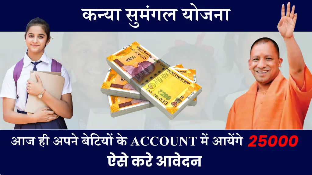 Kanya Sumangala Yojana उत्तर प्रदेश में बेटियों को मिलते हैं 25,000 रुपये, जानें कैसे उठाएं लाभ