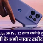 Moto Edge 50 Pro 12 हजार रुपये से हुआ सस्ता, Flipkart की नई सेल में बंपर डिस्काउंट