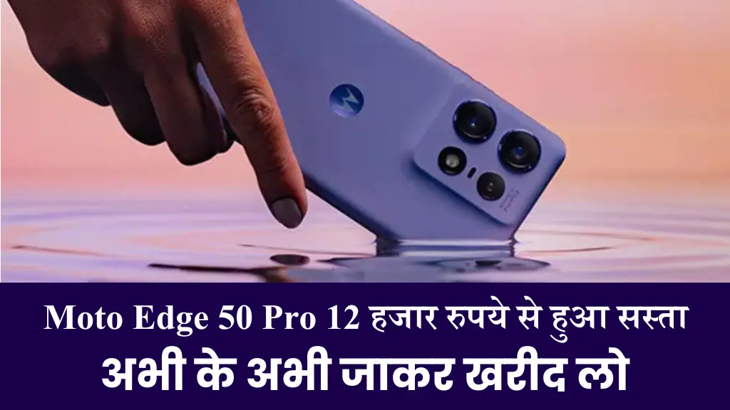 Moto Edge 50 Pro 12 हजार रुपये से हुआ सस्ता, Flipkart की नई सेल में बंपर डिस्काउंट