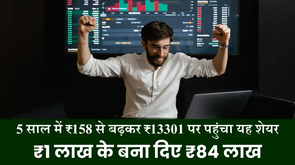 Multibagger Stock 5 साल में ₹158 से बढ़कर ₹13,301 पर पहुंचा शेयर, ₹1 लाख बना दिए ₹84 लाख