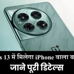 OnePlus 13 में मिलेगा iPhone वाला बड़ा फीचर, लॉन्च से पहले लीक हुईं डिटेल्स