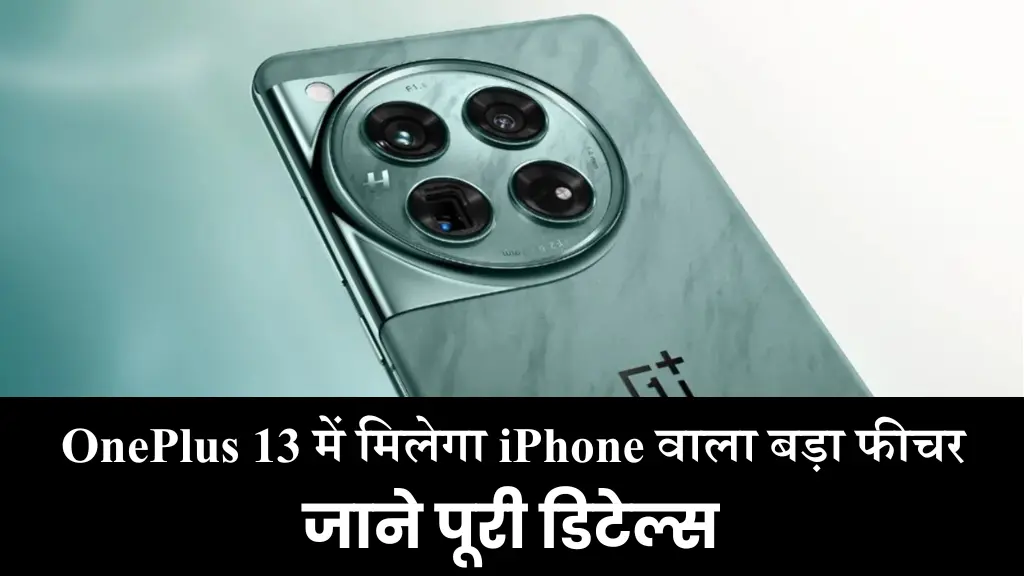 OnePlus 13 में मिलेगा iPhone वाला बड़ा फीचर, लॉन्च से पहले लीक हुईं डिटेल्स