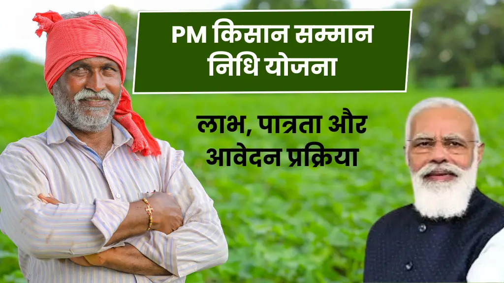 PM Kisan Samman Nidhi Yojana आवेदन कैसे करें और लाभ कैसे प्राप्त करें