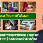 PM Vishwakarma Yojana 2024 विश्वकर्मा योजना रजिस्ट्रेशन, ब्याज दर, स्टेटस, लाभ, पात्रता