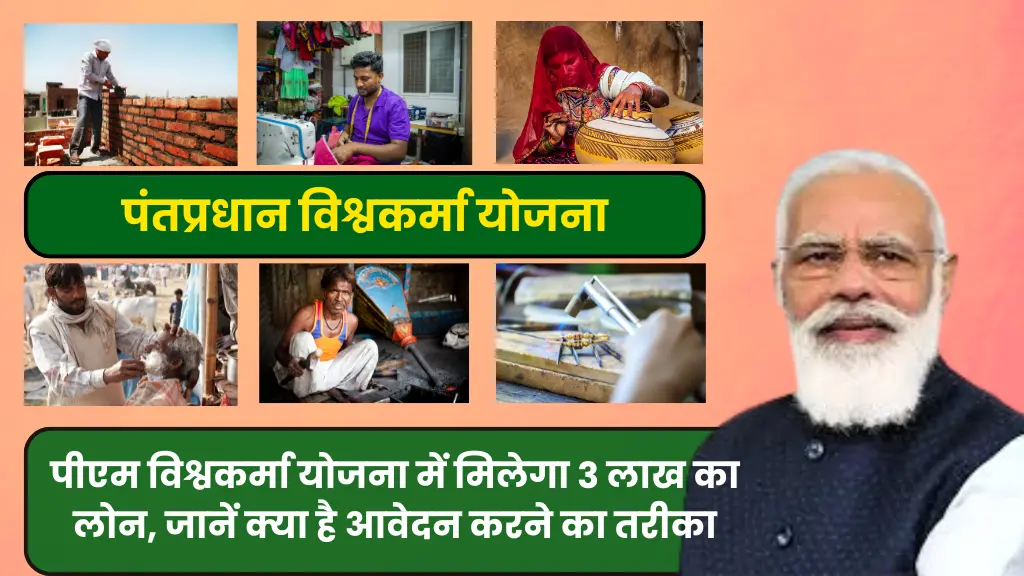 PM Vishwakarma Yojana 2024 विश्वकर्मा योजना रजिस्ट्रेशन, ब्याज दर, स्टेटस, लाभ, पात्रता