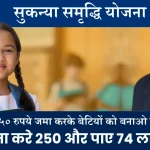 Sukanya Samriddhi Yojana 2024 बेटियों को लखपति बनाने का आसान तरीका