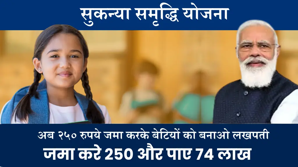 Sukanya Samriddhi Yojana 2024 बेटियों को लखपति बनाने का आसान तरीका