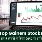 Top Gainers Stocks इस हफ्ते इन 5 शेयरों ने दिया 70% से अधिक रिटर्न