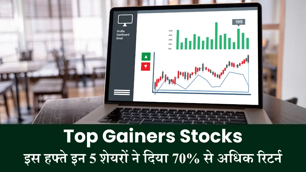 Top Gainers Stocks इस हफ्ते इन 5 शेयरों ने दिया 70% से अधिक रिटर्न