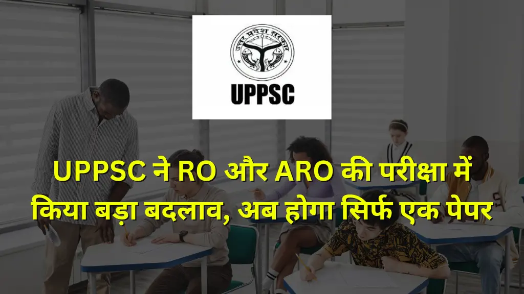 UPPSC ने RO और ARO की परीक्षा में किया बड़ा बदलाव, अब होगा सिर्फ एक पेपर