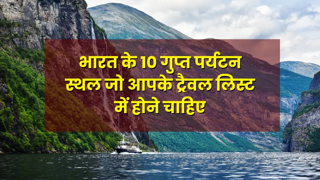 भारत के 10 गुप्त पर्यटन स्थल जो आपके ट्रैवल लिस्ट में होने चाहिए