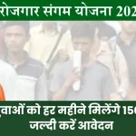 रोजगार संगम योजना (Rojgar Sangam Yojana) 2024 रजिस्ट्रेशन, फॉर्म, लाभ और पात्रता