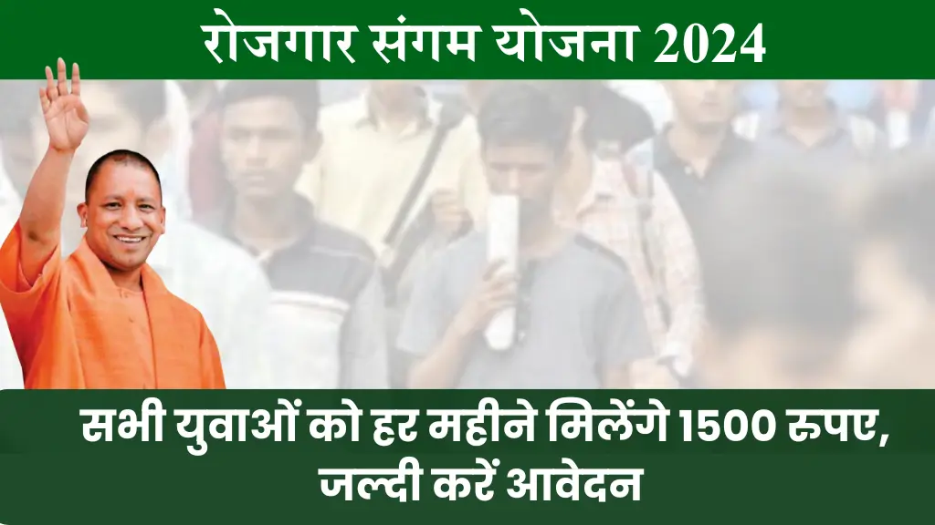 रोजगार संगम योजना (Rojgar Sangam Yojana) 2024 रजिस्ट्रेशन, फॉर्म, लाभ और पात्रता