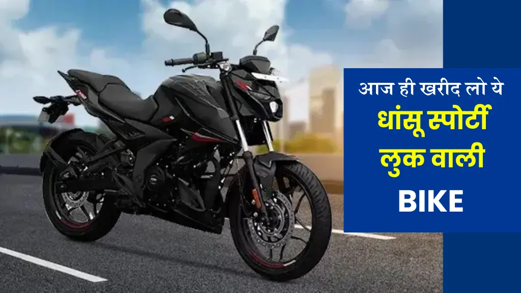 सड़कों पर धूम मचाने आ गई स्पोर्टी लुक वाली Bajaj Pulsar N125, 58 Kmpl देगी माइलेज