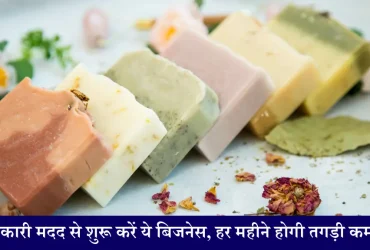 Soap Business Idea सर कारी मदद से शुरू करें साबुन बनाने का बिजनेस, हर महीने होगी तगड़ी कमाई